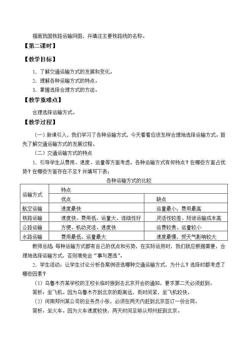 商务星球版地理八年级上册 第四章 第三节 合理发展交通运输_ 教案02