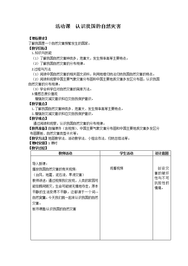 商务星球版地理八年级上册 第二章  活动课 认识我国的自然灾害 教案01