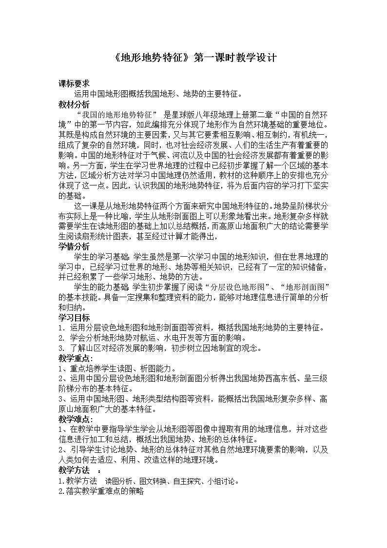 商务星球版地理八年级上册 第二章 第一节 地形地势特征 教案01