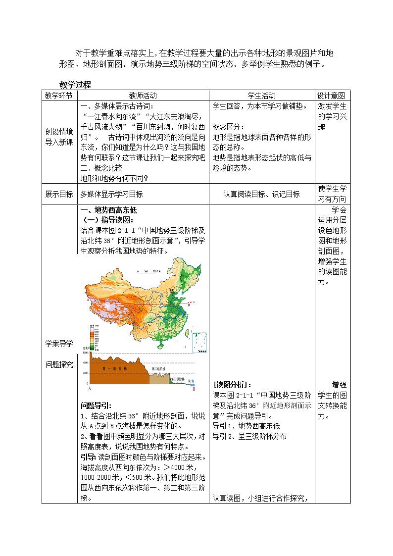 商务星球版地理八年级上册 第二章 第一节 地形地势特征 教案02