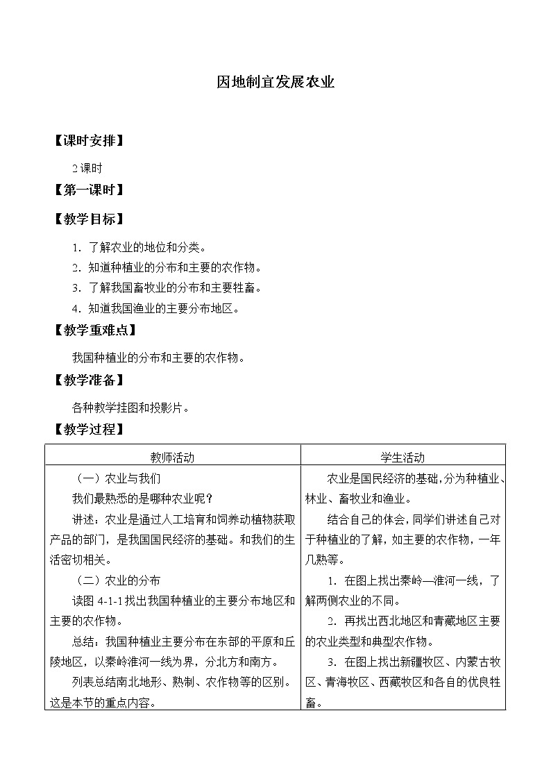 商务星球版地理八年级上册 第四章 第一节 因地制宜发展农业_ 教案第1页