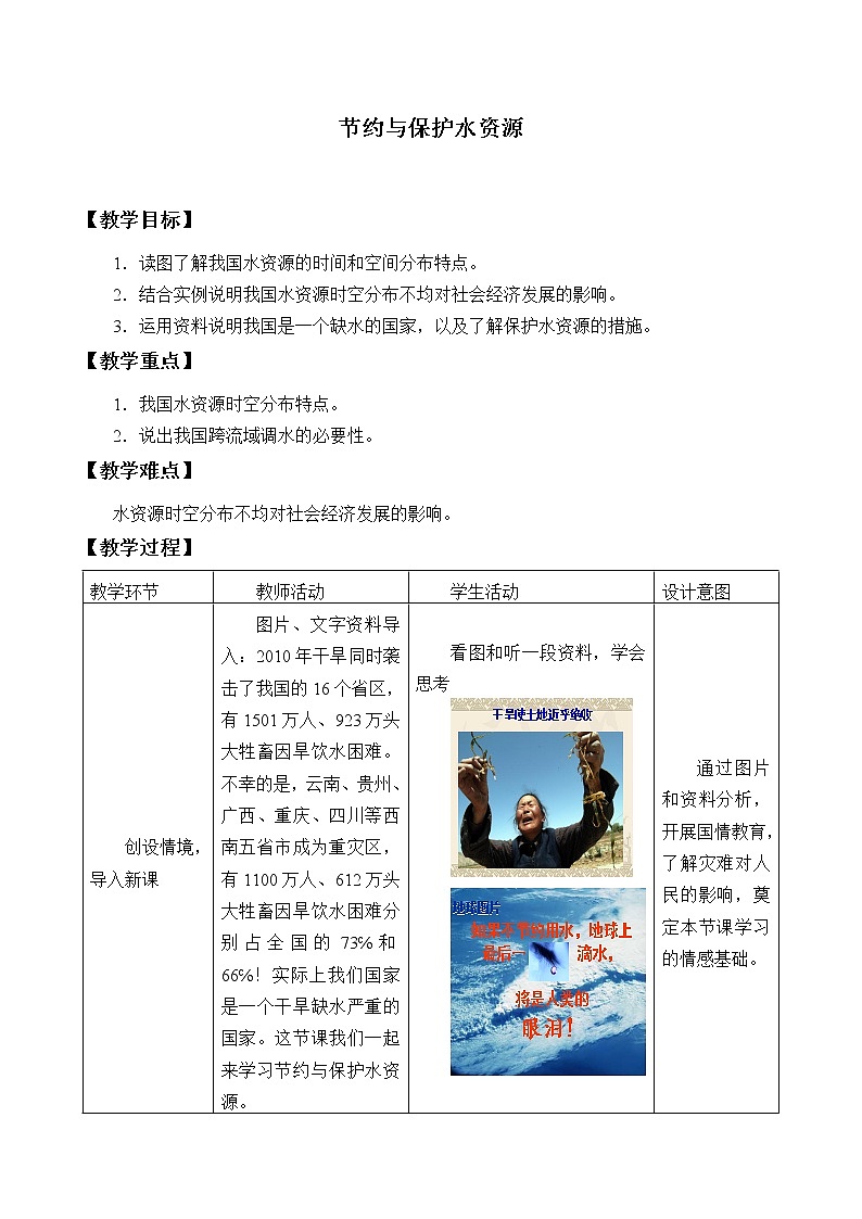商务星球版地理八年级上册 第三章 第二节 节约与保护水资源_ 教案01