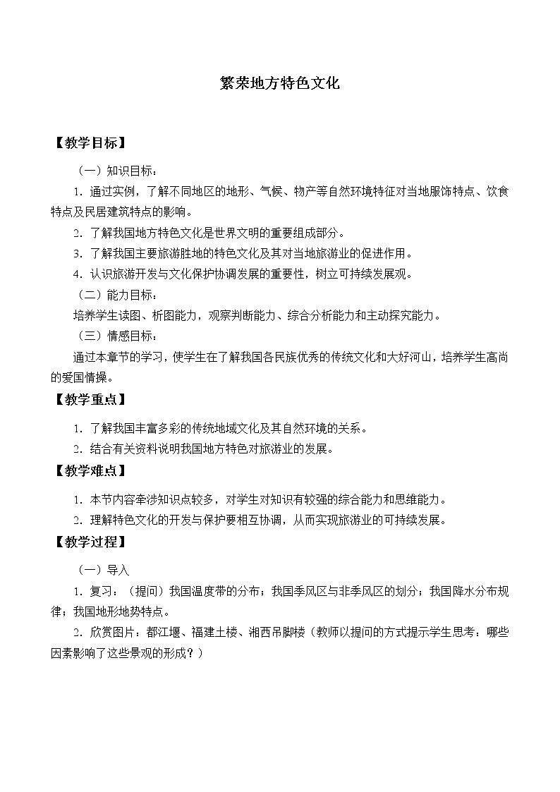 商务星球版地理八年级上册 繁荣地方特色文化_ 教案01