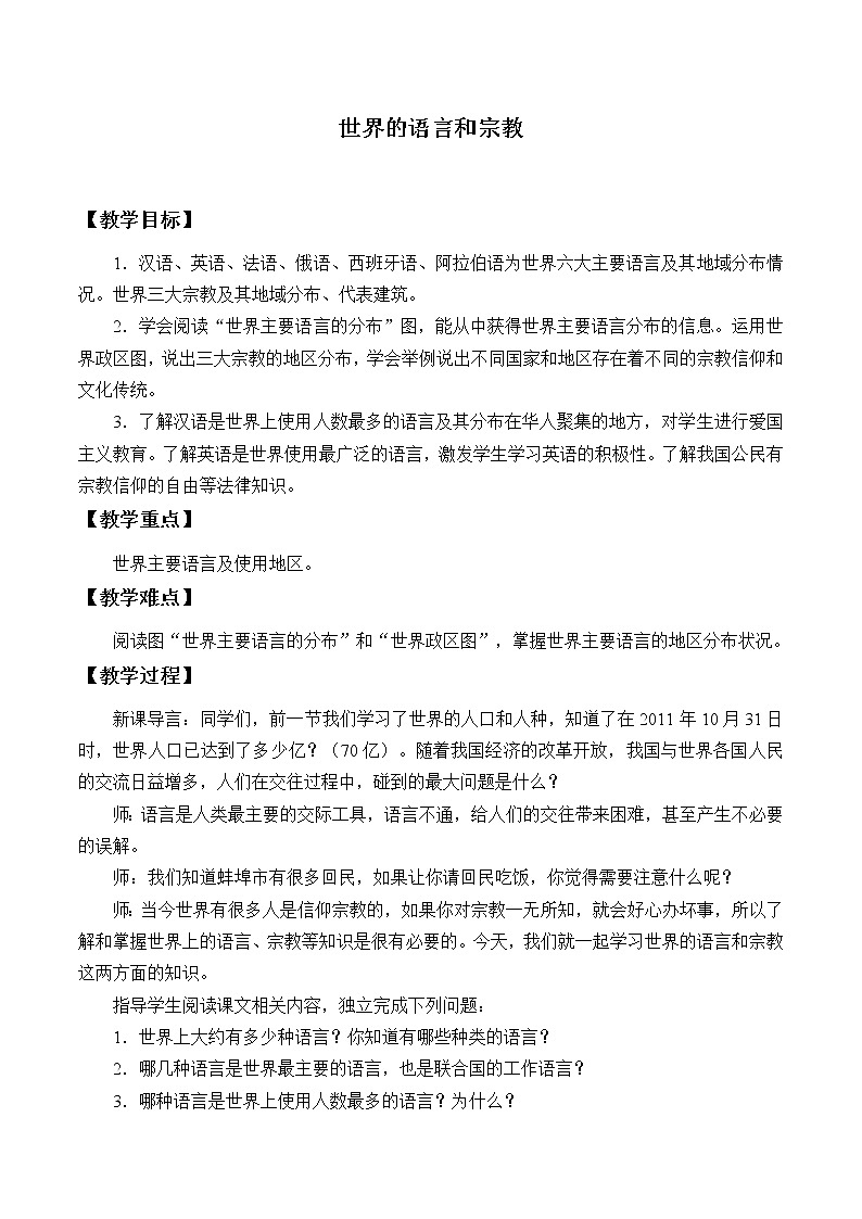 鲁教版（五四制）地理六年级上册 第四章 第二节 世界的语言和宗教_(2) 教案第1页