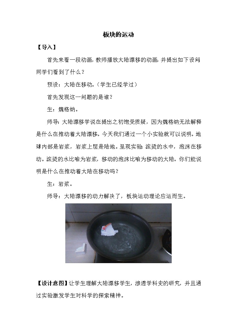 鲁教版（五四制）地理六年级上册 第二章 第二节  海陆的变迁 教案第1页