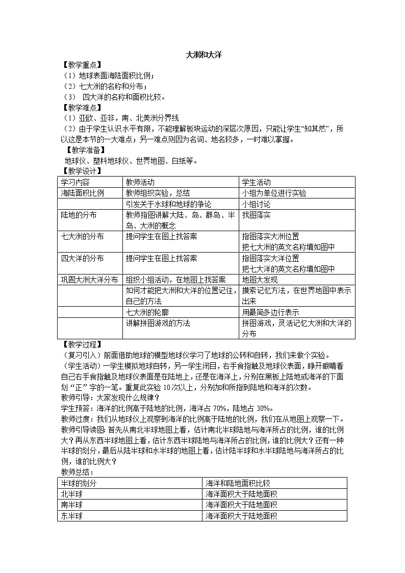 鲁教版（五四制）地理六年级上册 第二章 第一节 大洲和大洋_5 教案01