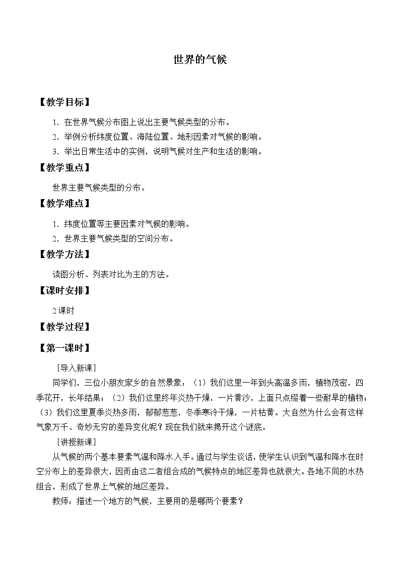 鲁教版（五四制）地理六年级上册 第三章 第四节  世界的气候_ 教案第1页