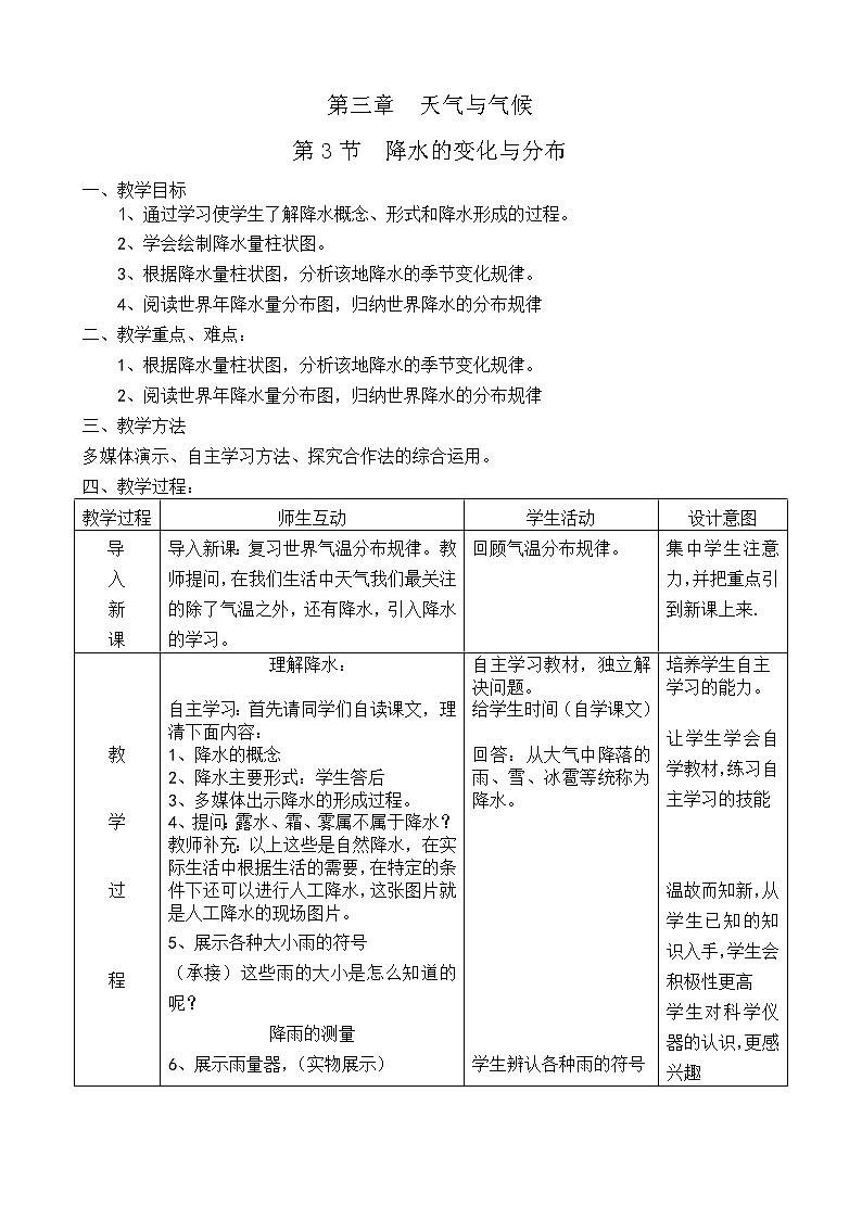 鲁教版（五四制）地理六年级上册 第三章 第三节  降水的变化与分布 教案第1页