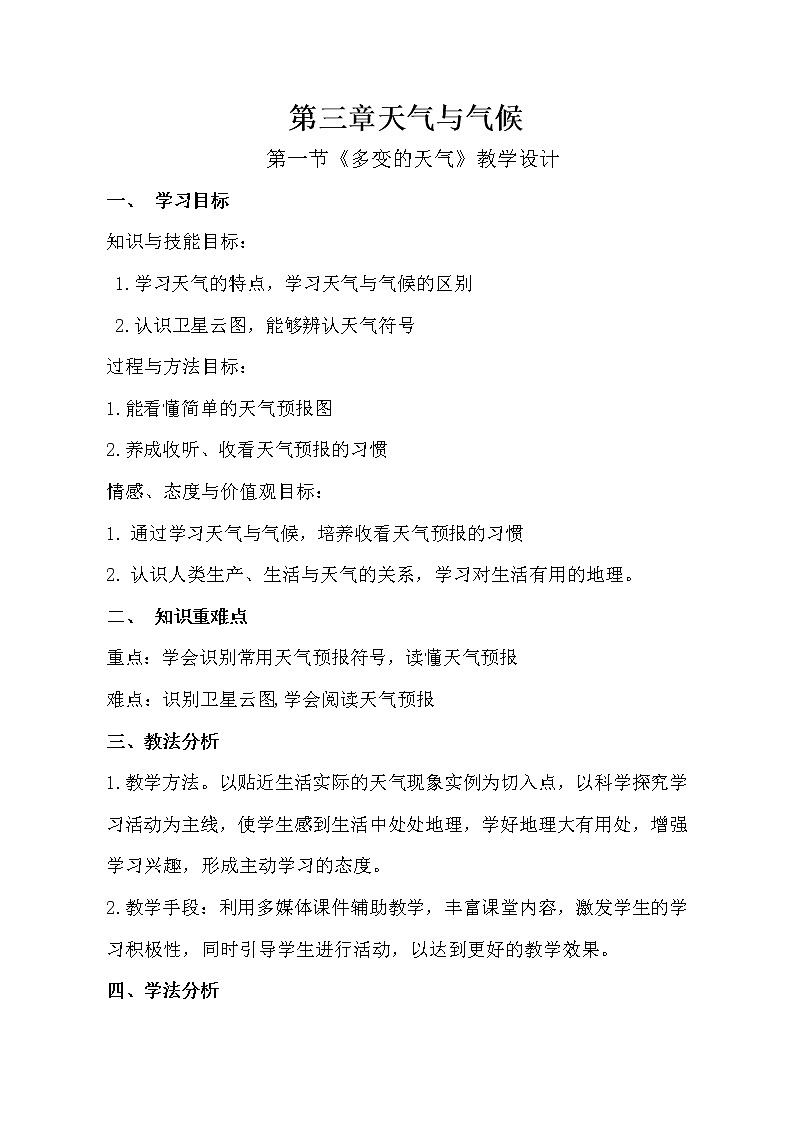 鲁教版（五四制）地理六年级上册 第三章 第一节 多变的天气 教案01