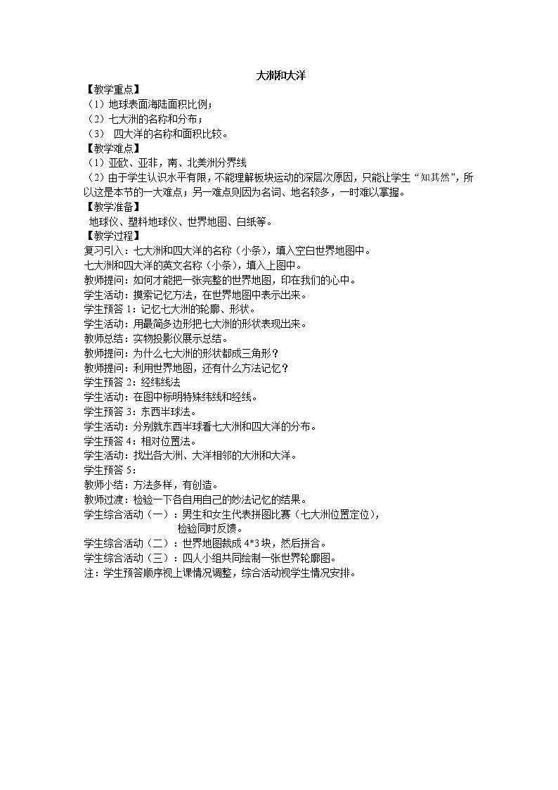 鲁教版（五四制）地理六年级上册 第二章 第一节 大洲和大洋_3 教案01