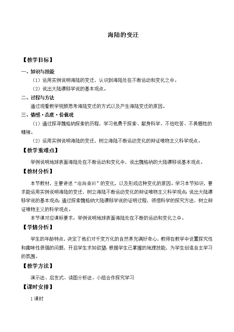 鲁教版（五四制）地理六年级上册 第二章 第二节  海陆的变迁_2(1) 教案第1页