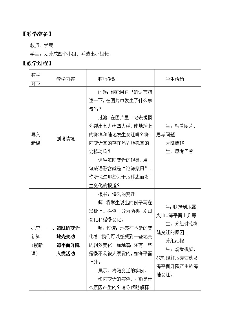 鲁教版（五四制）地理六年级上册 第二章 第二节  海陆的变迁_2(1) 教案第2页