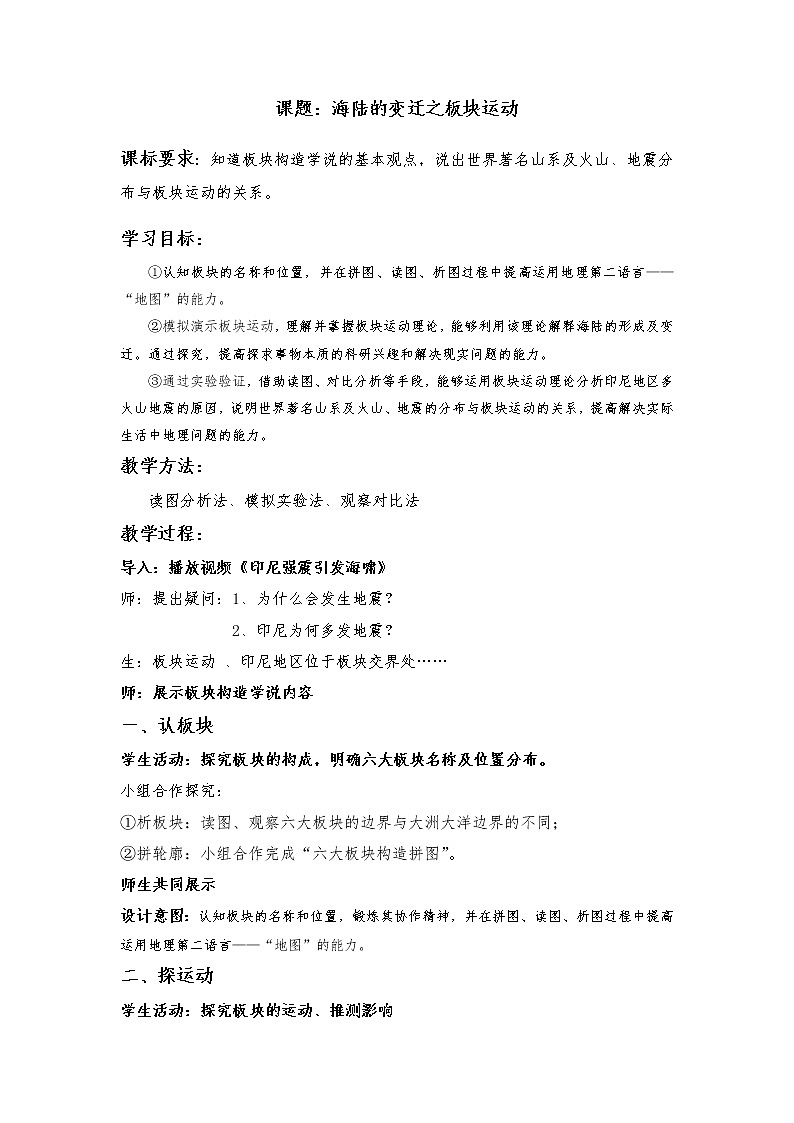 鲁教版（五四制）地理六年级上册 第二章 第二节  海陆的变迁 (2) 教案01