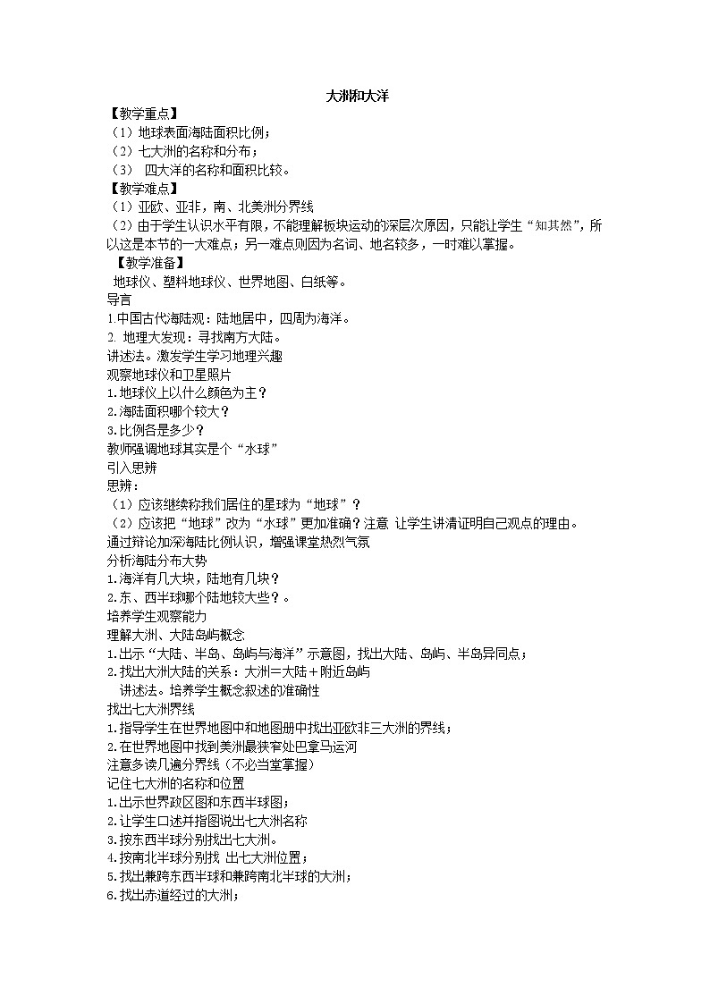 鲁教版（五四制）地理六年级上册 第二章 第一节 大洲和大洋_2 教案01