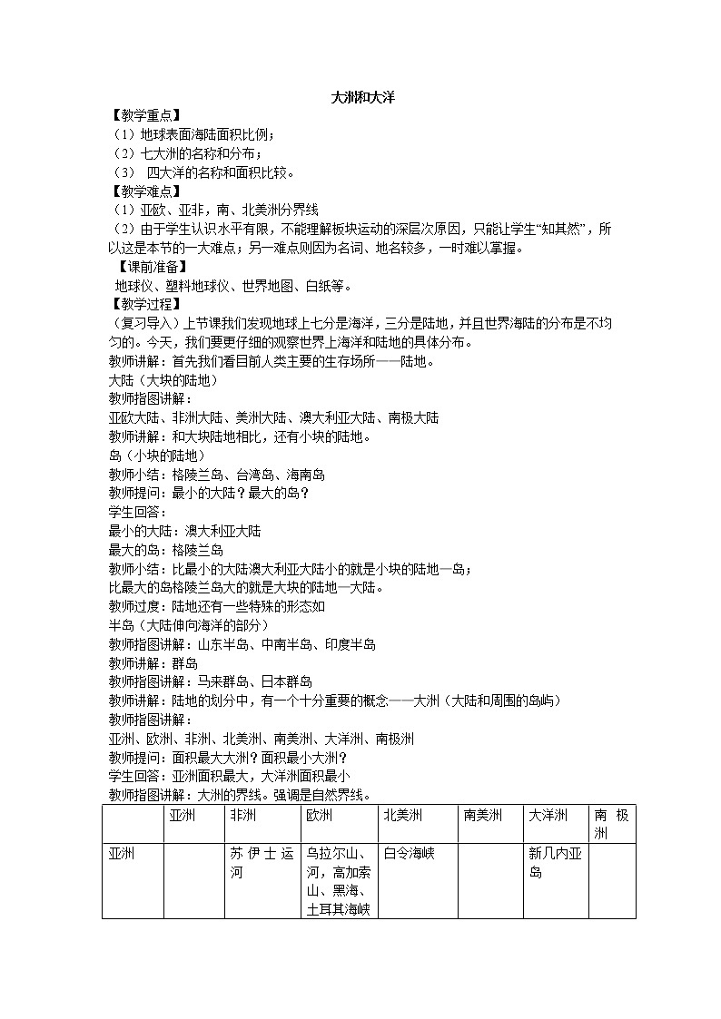 鲁教版（五四制）地理六年级上册 第二章 第一节 大洲和大洋_4 教案第1页