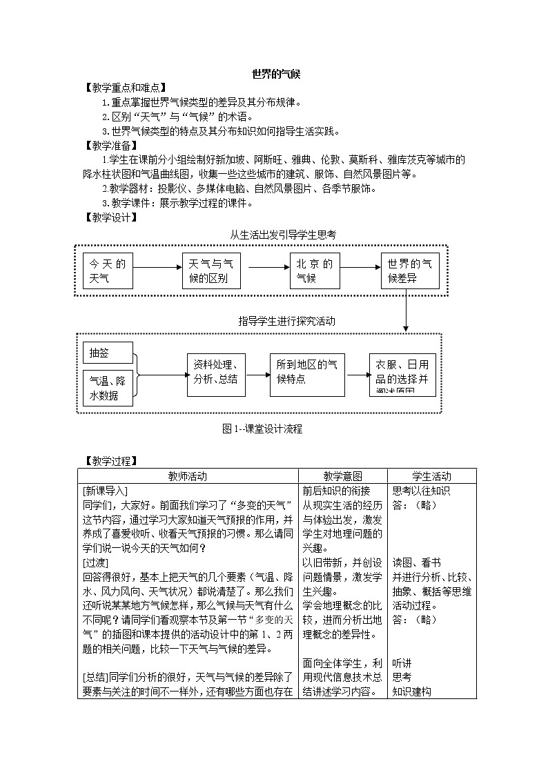 鲁教版（五四制）地理六年级上册 第三章 第四节  世界的气候_2 教案第1页