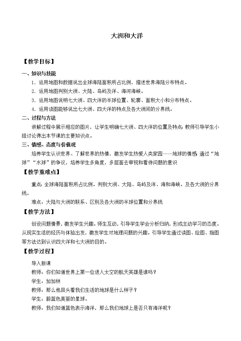 鲁教版（五四制）地理六年级上册 第二章 第一节 大洲和大洋_(2) 教案第1页