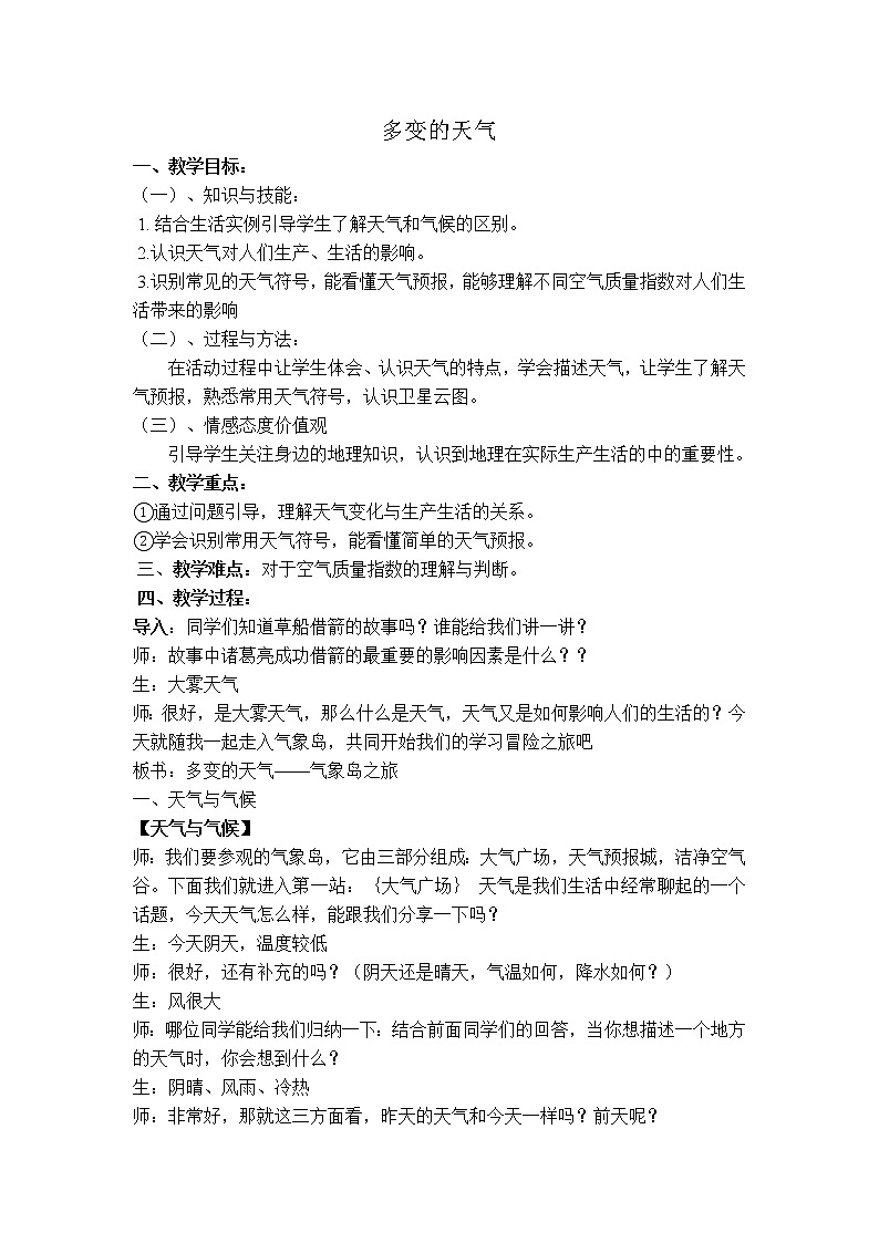 鲁教版（五四制）地理六年级上册 第三章 第一节 多变的天气 教案第1页