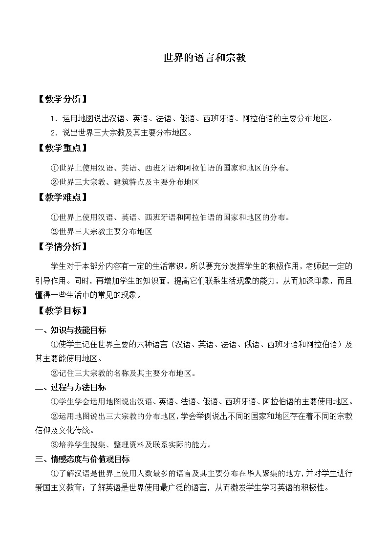 鲁教版（五四制）地理六年级上册 第四章 第二节 世界的语言和宗教_2 教案01