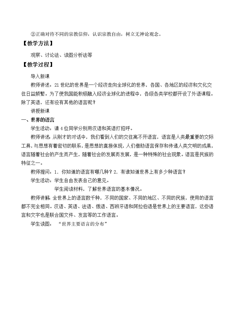 鲁教版（五四制）地理六年级上册 第四章 第二节 世界的语言和宗教_2 教案02