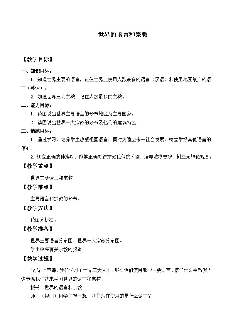 鲁教版（五四制）地理六年级上册 第四章 第二节 世界的语言和宗教_(1) 教案第1页