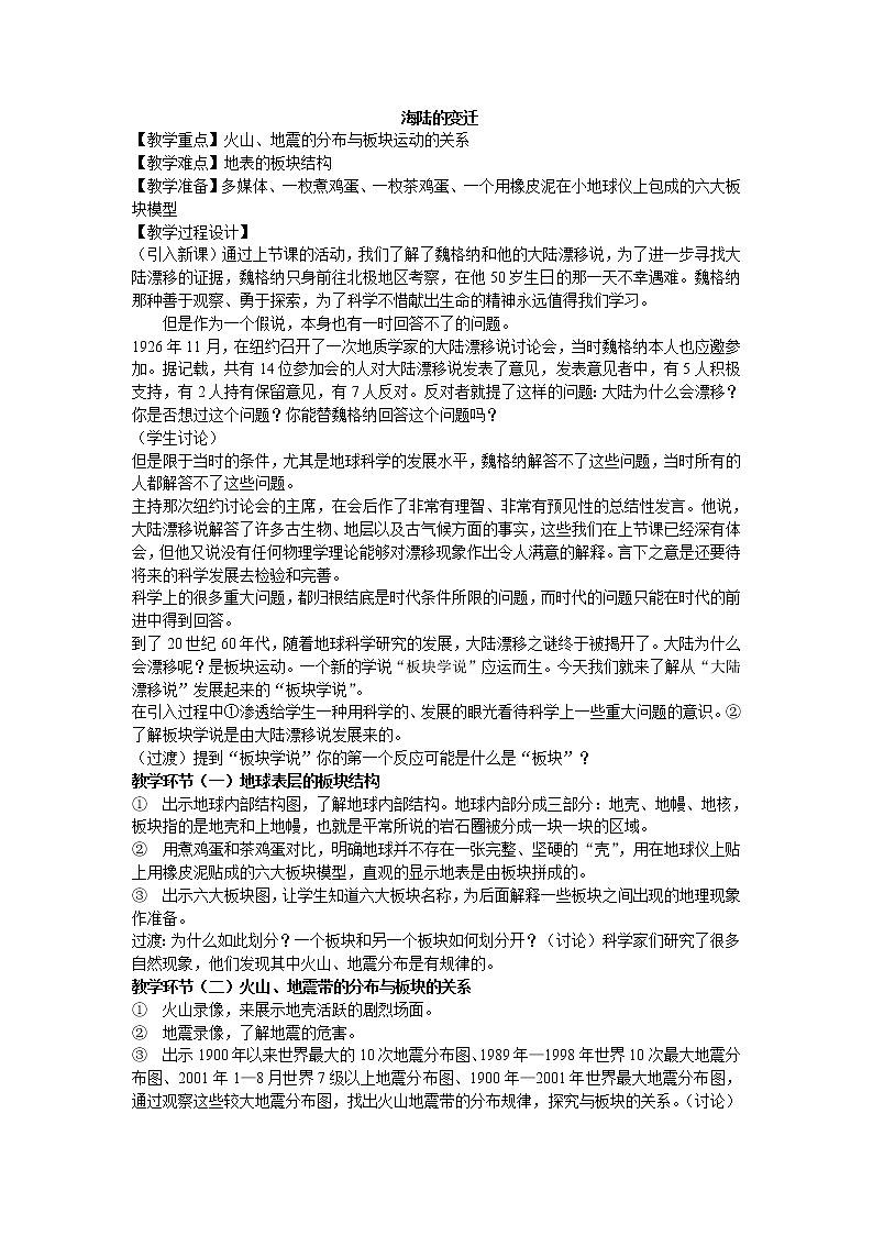 鲁教版（五四制）地理六年级上册 第二章 第二节  海陆的变迁_2 教案第1页
