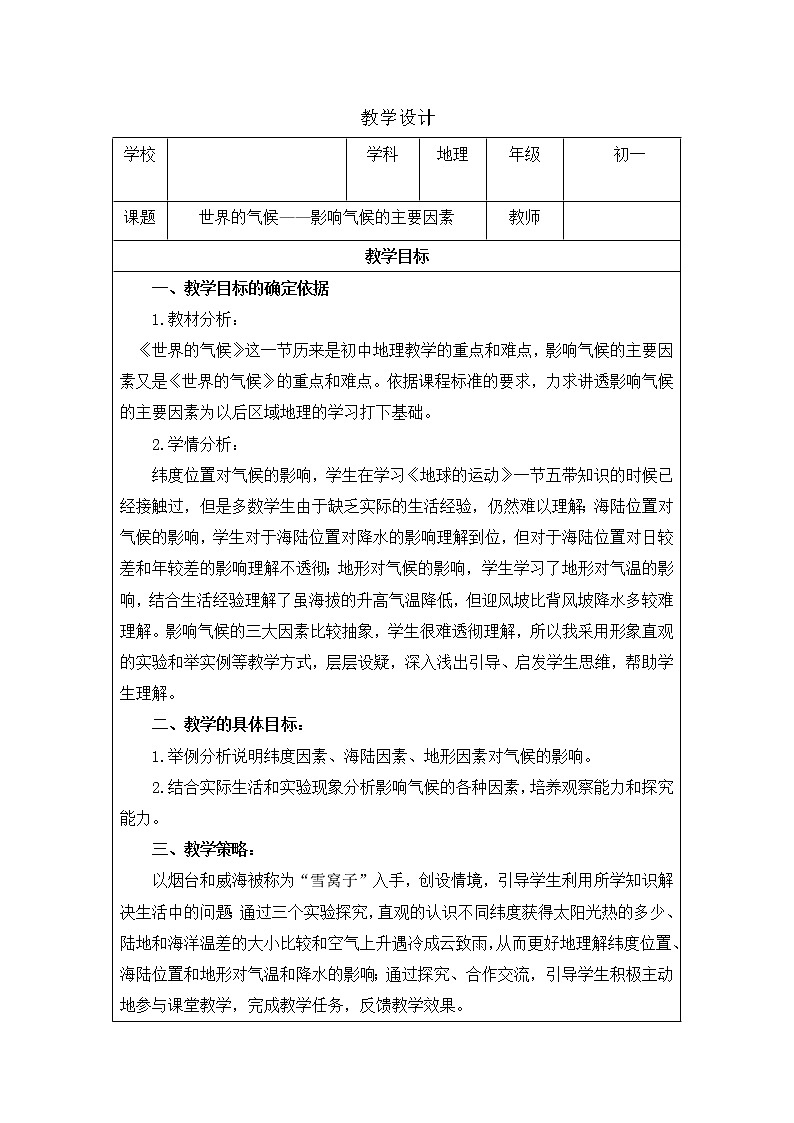 鲁教版（五四制）地理六年级上册 第三章 第四节  世界的气候(1) 教案第1页