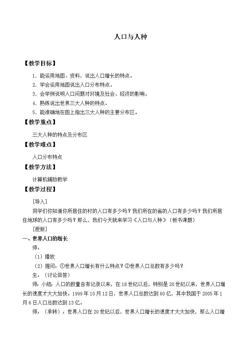 鲁教版（五四制）地理六年级上册 第四章 第一节 人口与人种_2 教案第1页