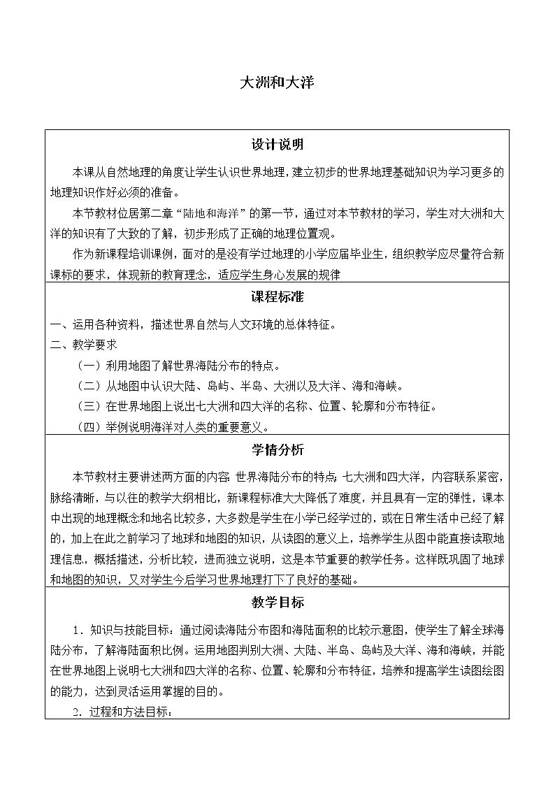 鲁教版（五四制）地理六年级上册 第二章 第一节 大洲和大洋_(3) 教案01