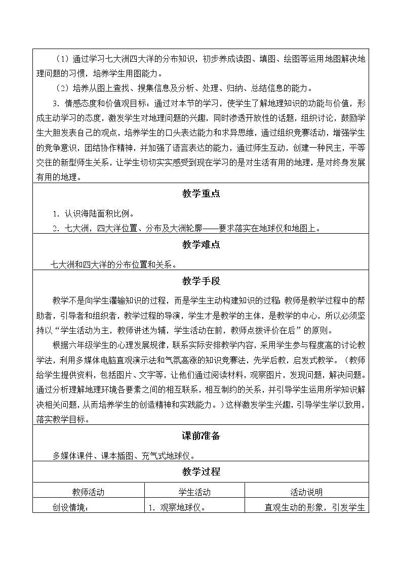 鲁教版（五四制）地理六年级上册 第二章 第一节 大洲和大洋_(3) 教案02