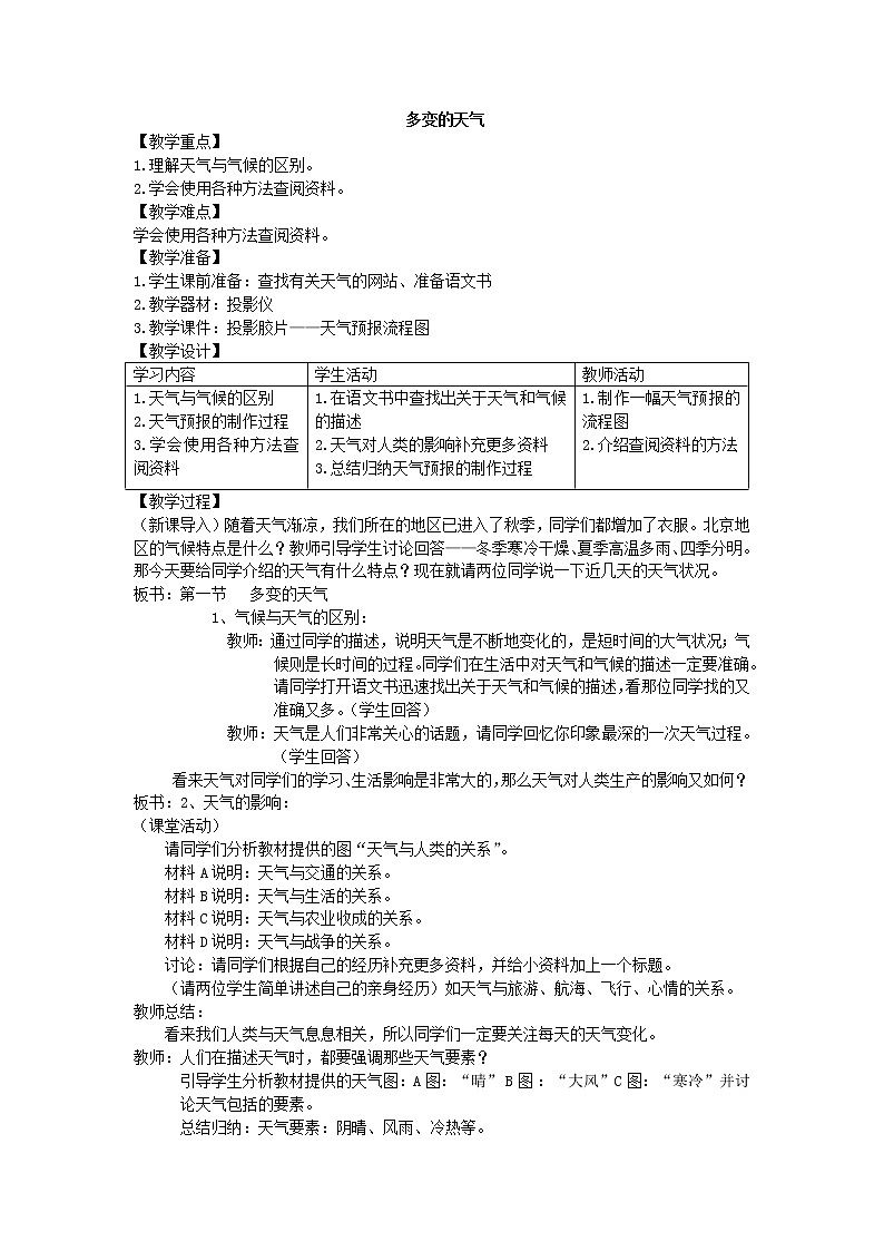 鲁教版（五四制）地理六年级上册 第三章 第一节 多变的天气_(1) 教案01