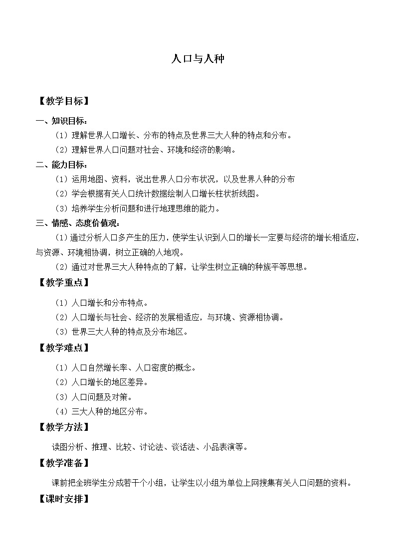 鲁教版（五四制）地理六年级上册 第四章 第一节 人口与人种_ 教案01