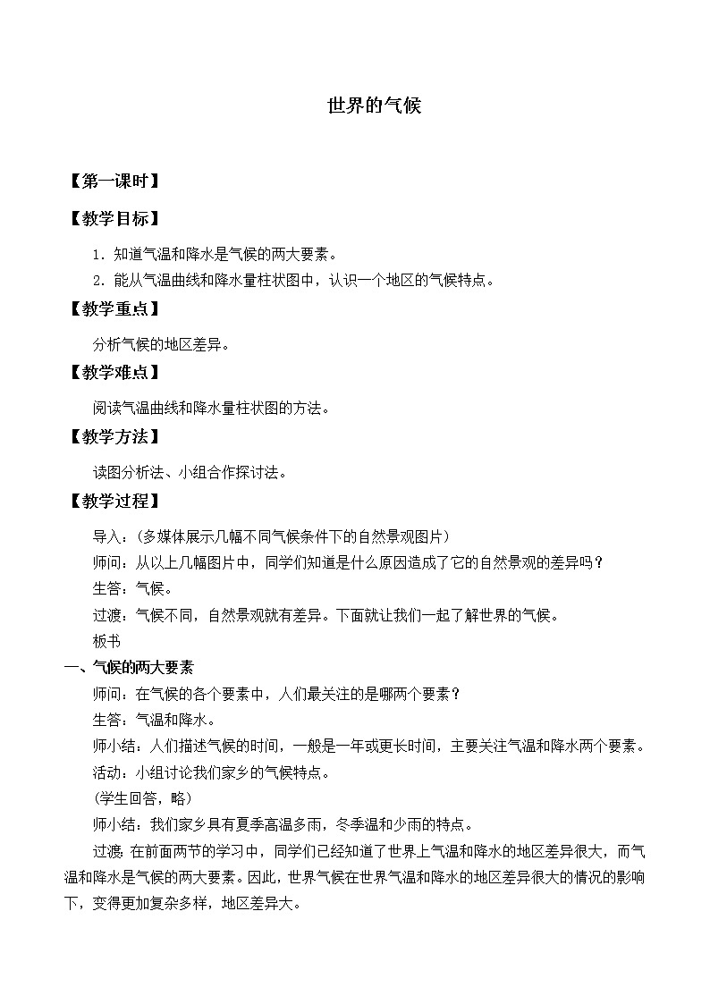 鲁教版（五四制）地理六年级上册 第三章 第四节  世界的气候_ 教案第1页