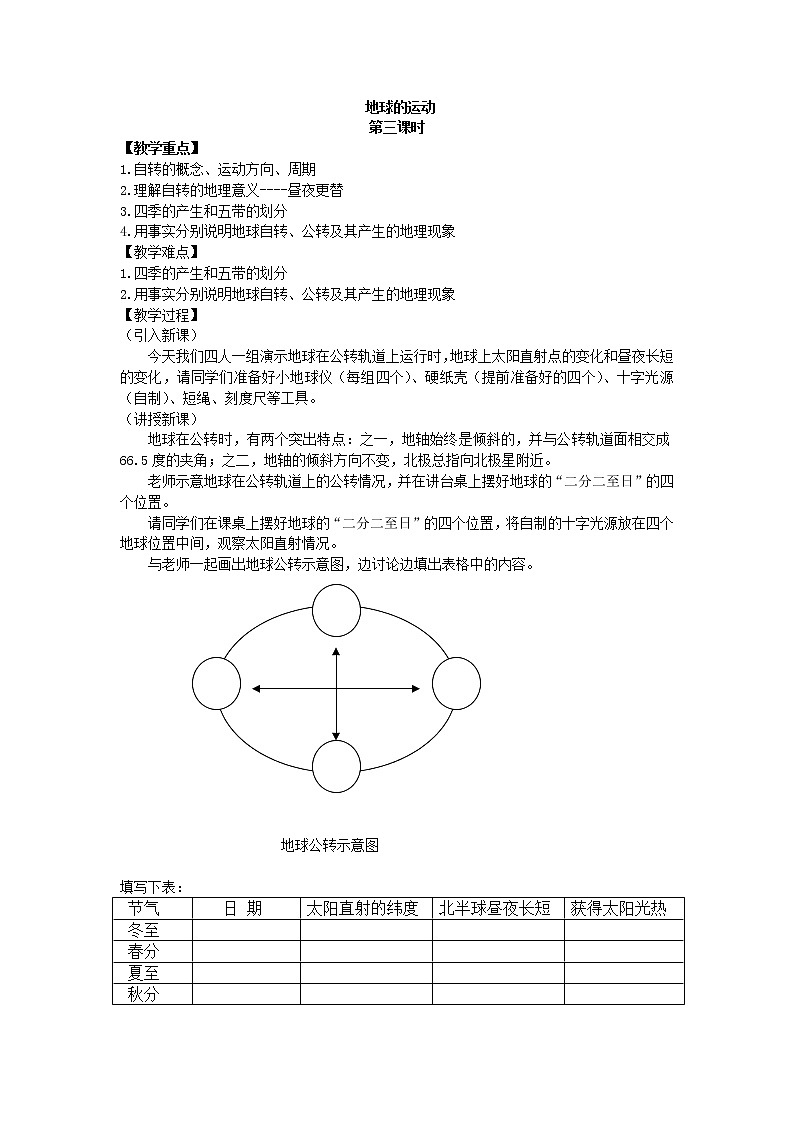 鲁教版（五四制）地理六年级上册 第一章 第二节 地球的运动_6 教案第1页