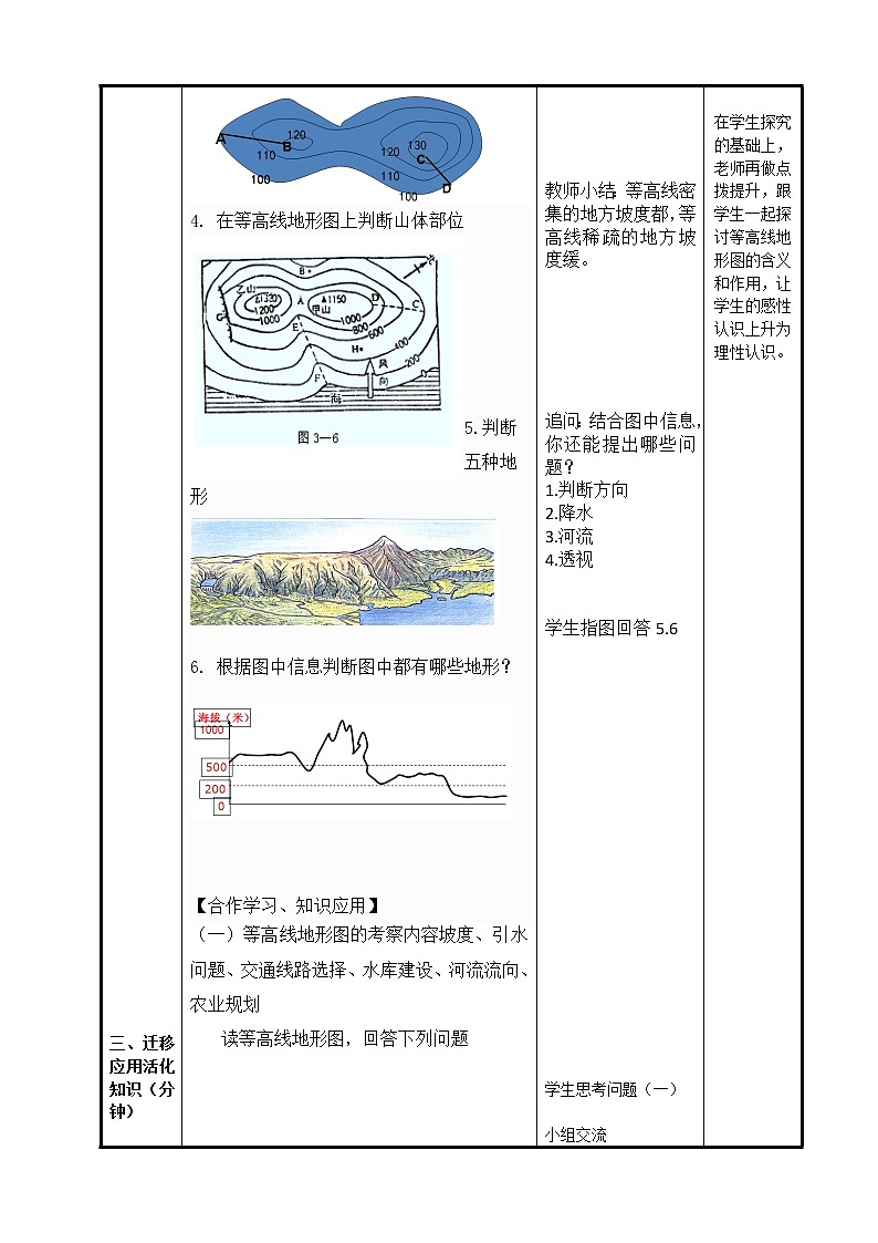 鲁教版（五四制）地理六年级上册 第一章 第四节 地形图的判读 教案第3页