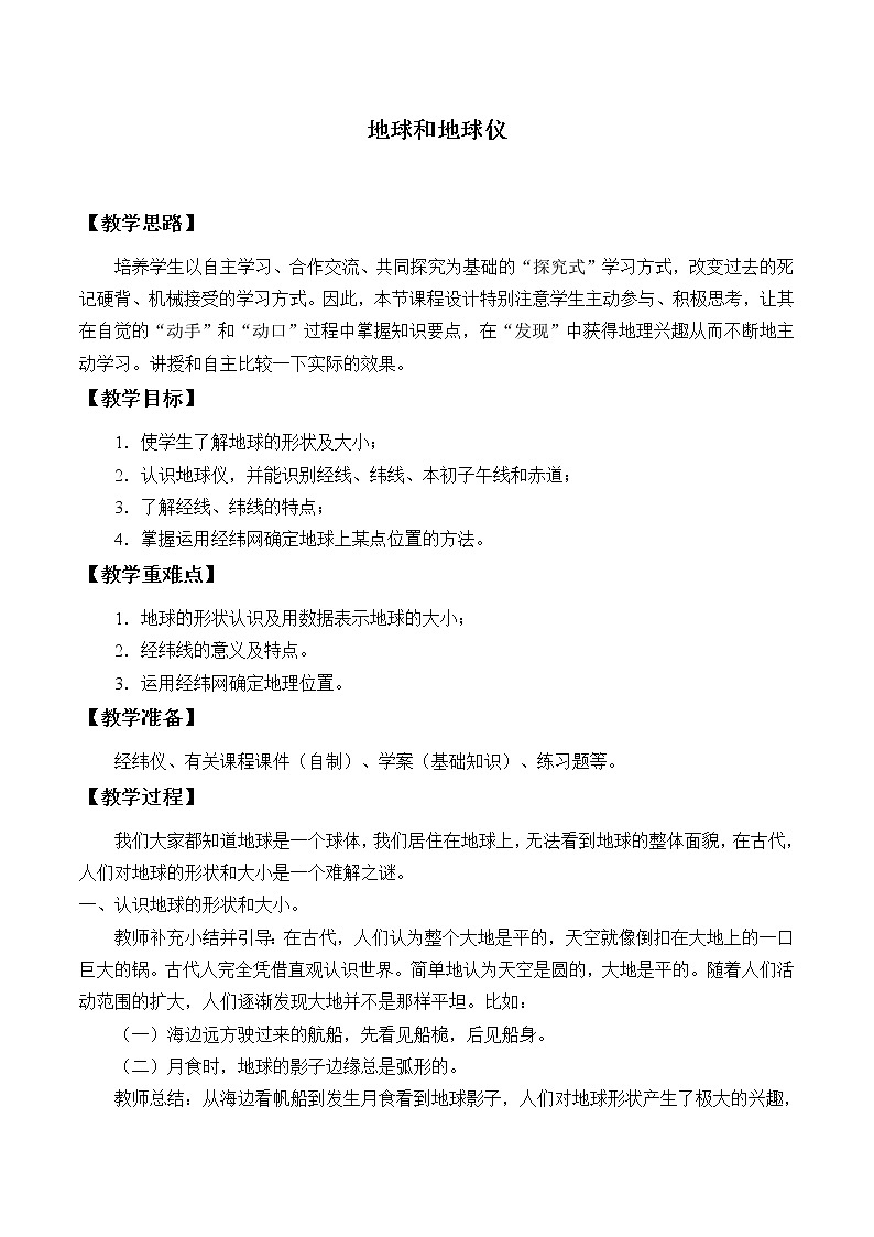 鲁教版（五四制）地理六年级上册 第一章 第一节 地球和地球仪_(2) 教案第1页