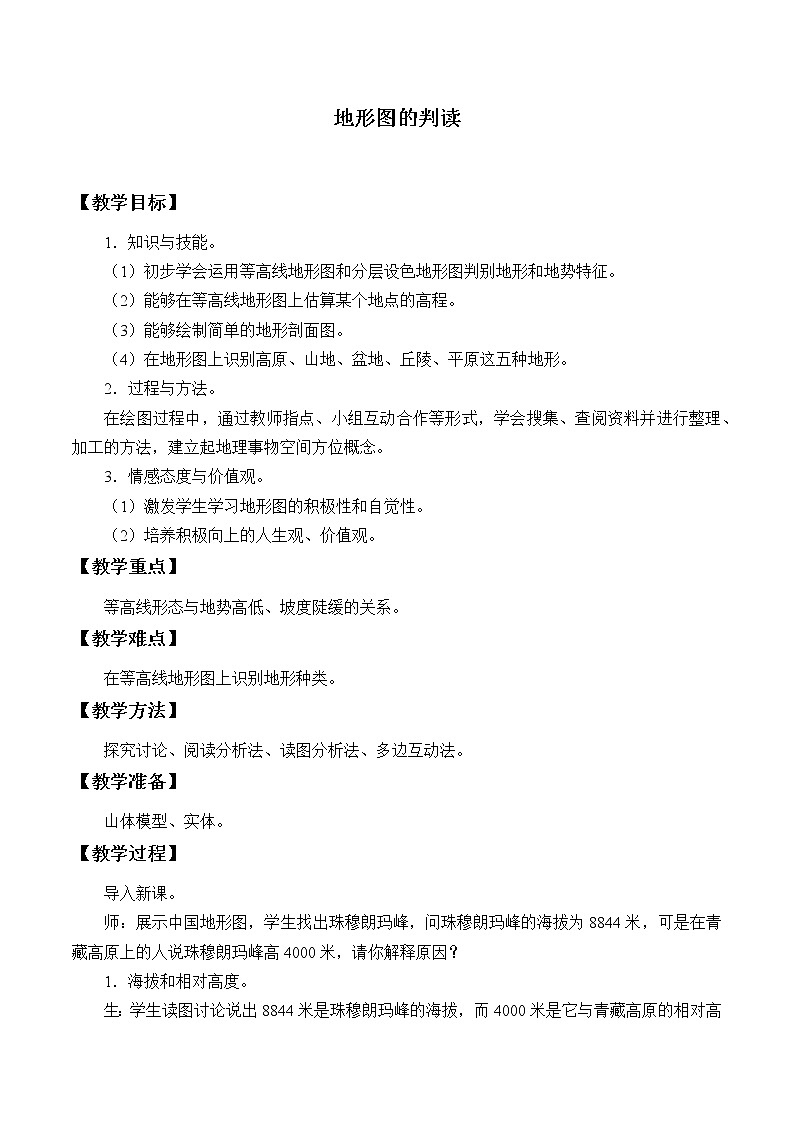 鲁教版（五四制）地理六年级上册 第一章 第四节 地形图的判读_ 教案第1页