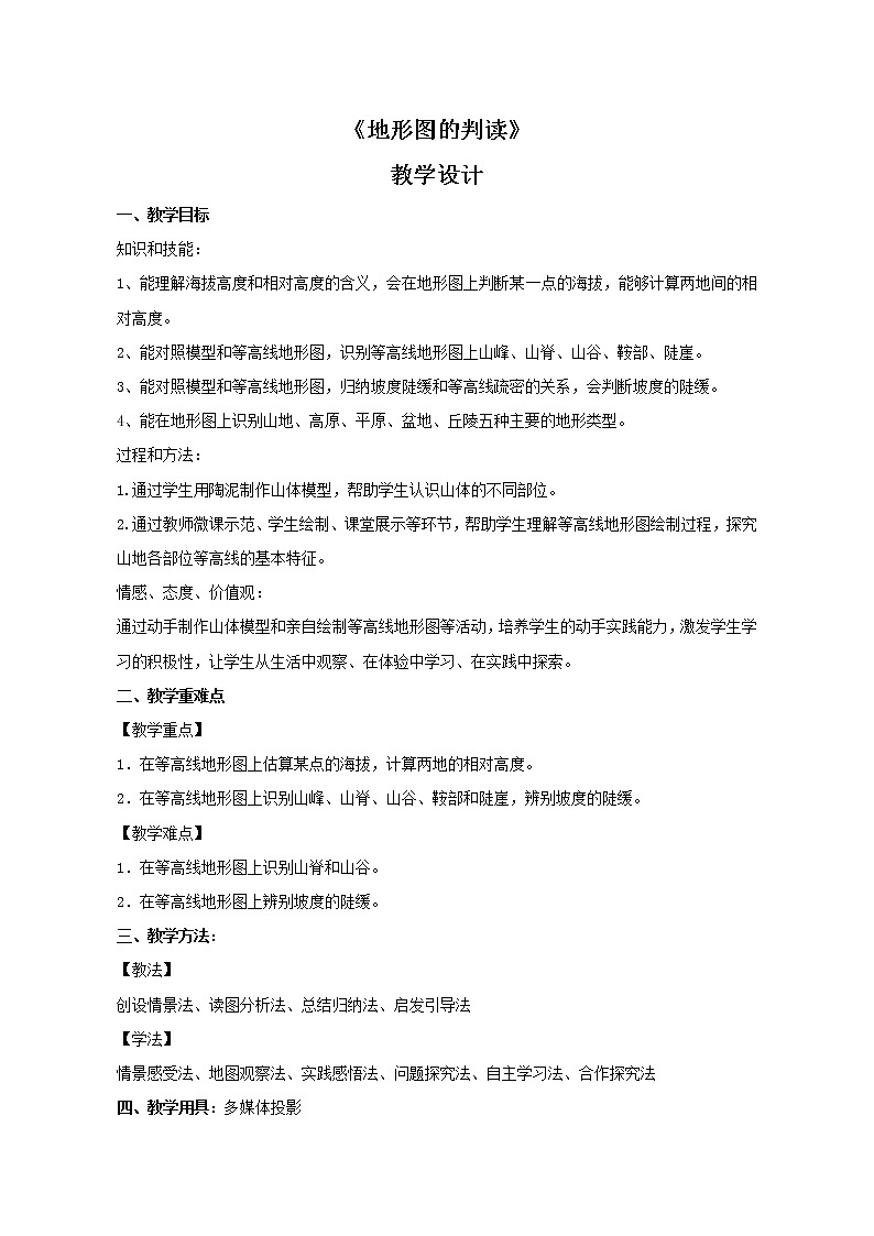 鲁教版（五四制）地理六年级上册 第一章 第四节 地形图的判读 教案01