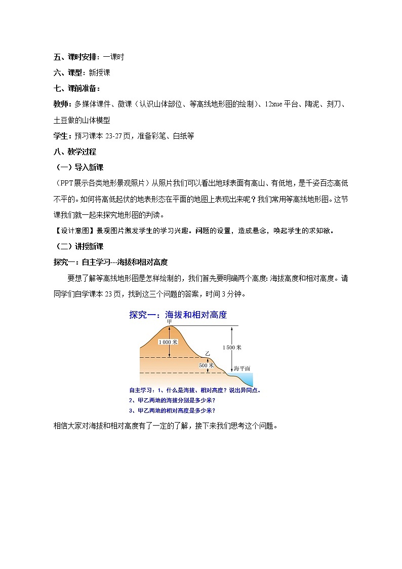 鲁教版（五四制）地理六年级上册 第一章 第四节 地形图的判读 教案02