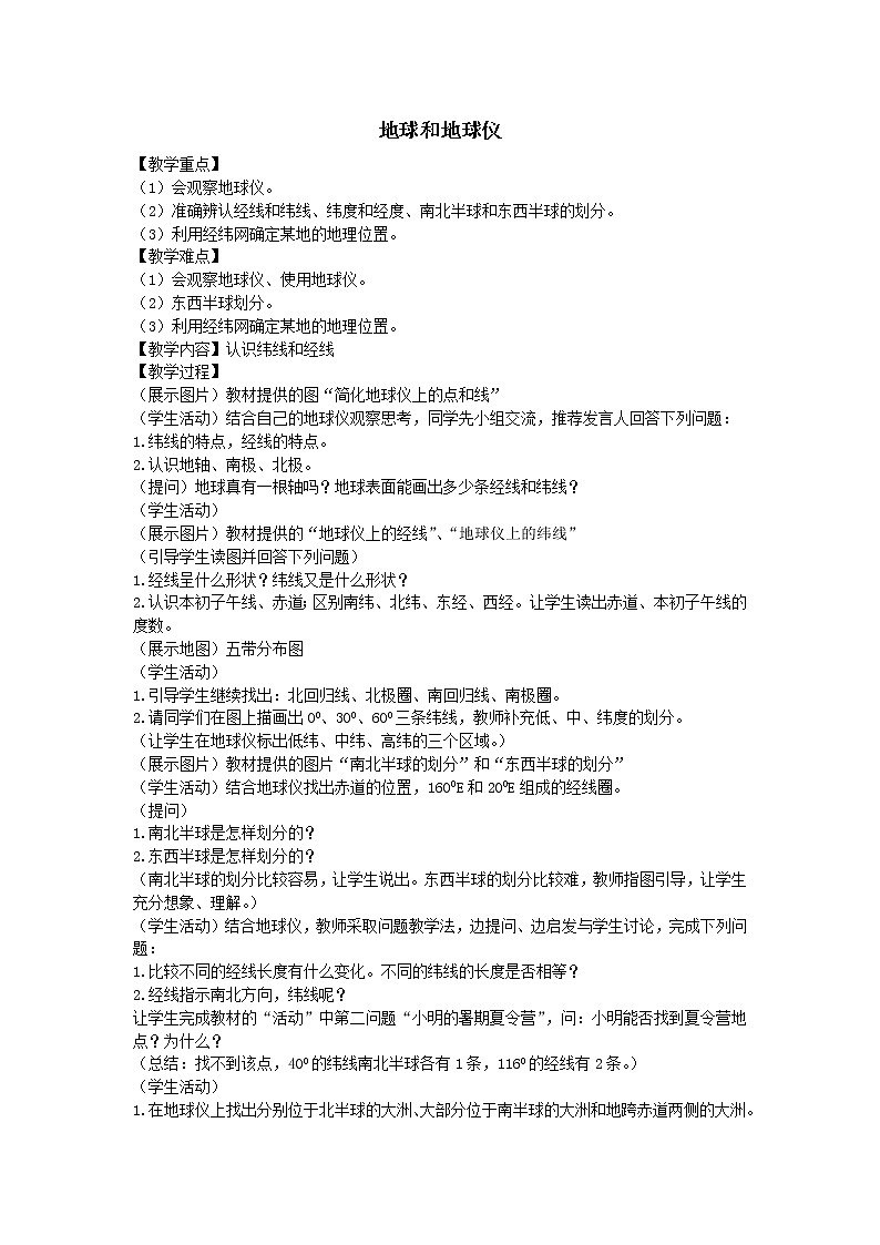 鲁教版（五四制）地理六年级上册 第一章 第一节 地球和地球仪_5 教案01