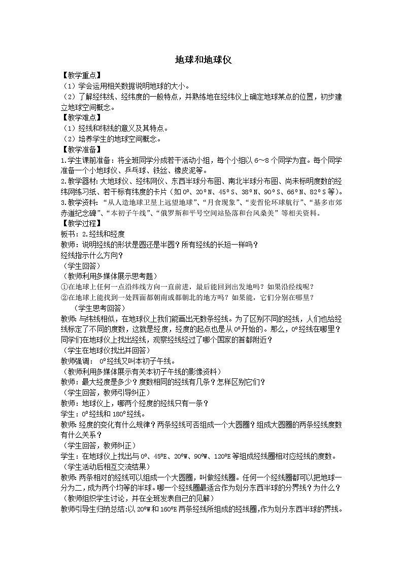 鲁教版（五四制）地理六年级上册 第一章 第一节 地球和地球仪_0 教案第1页