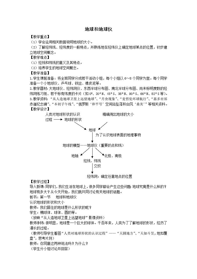 鲁教版（五四制）地理六年级上册 第一章 第一节 地球和地球仪_7 教案01