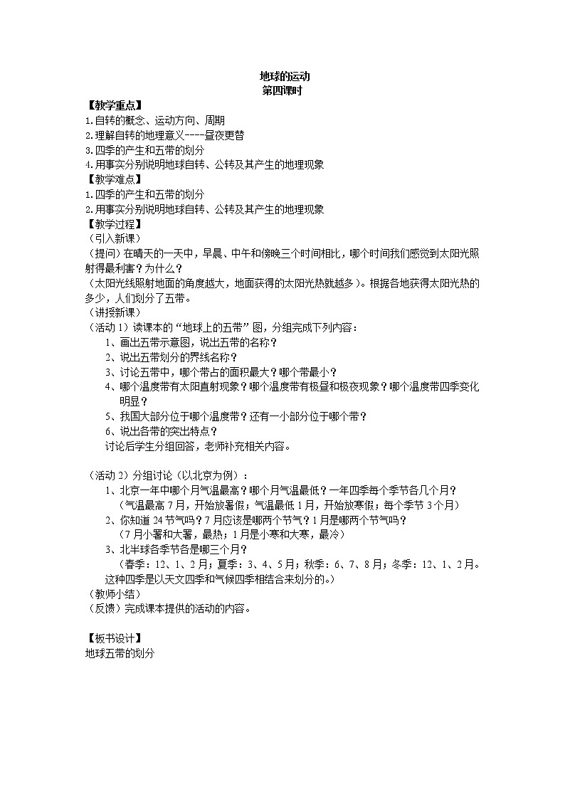 鲁教版（五四制）地理六年级上册 第一章 第二节 地球的运动_4 教案第1页