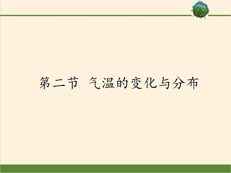 鲁教版（五四制）地理六年级上册 第三章 第二节 气温的变化与分布(3) 课件第1页