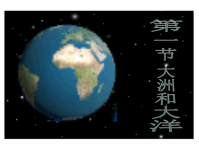 鲁教版（五四制）地理六年级上册 第二章 第一节 大洲和大洋_ 课件第1页