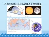 鲁教版（五四制）地理六年级上册 第一章 第一节 地球和地球仪_ 课件