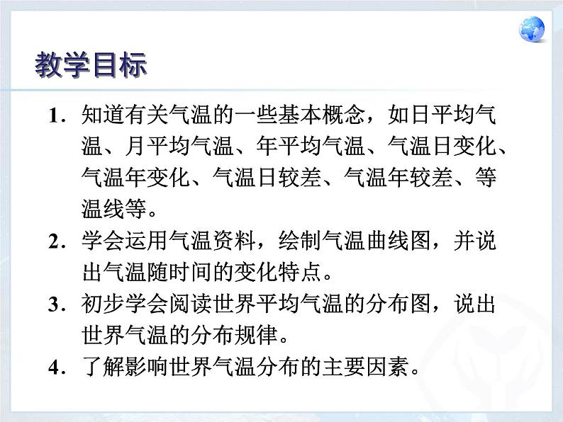 鲁教版（五四制）地理六年级上册 第三章 第二节 气温的变化与分布_ 课件第2页