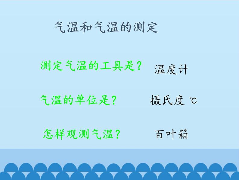 鲁教版（五四制）地理六年级上册 第三章 第二节 气温的变化与分布_ 课件05