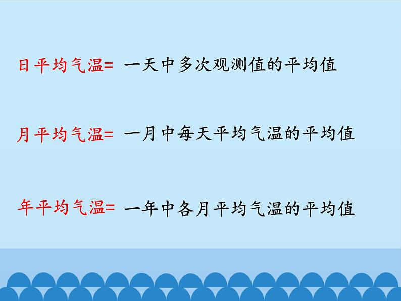 鲁教版（五四制）地理六年级上册 第三章 第二节 气温的变化与分布_ 课件08