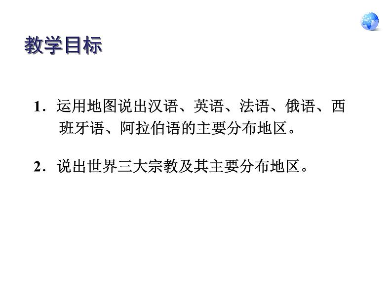 鲁教版（五四制）地理六年级上册 第四章 第二节 世界的语言和宗教_ 课件02